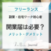 50代女性の副業・在宅ワークで開業届は必要？