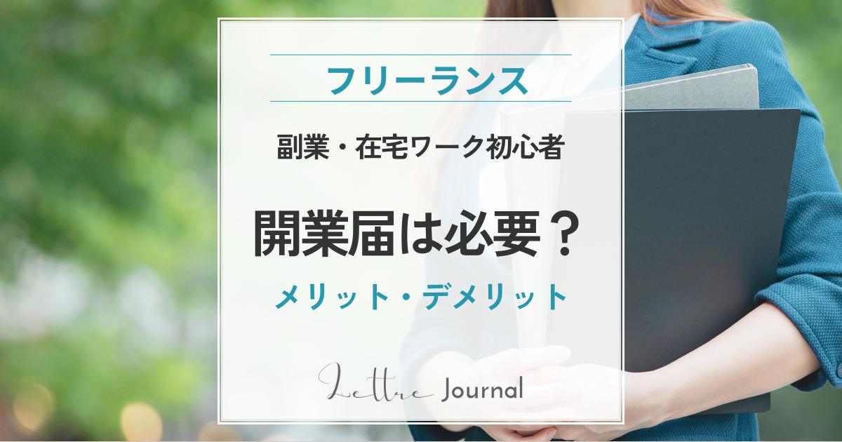 50代女性の副業・在宅ワークで開業届は必要？