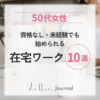 資格なし・未経験でも始められる在宅ワーク10選｜50代女性が無理なく続けられる仕事とは
