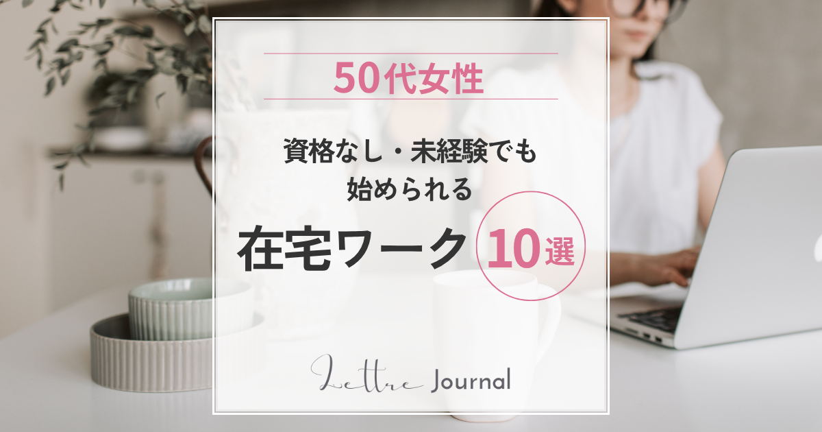 資格なし・未経験でも始められる在宅ワーク10選｜50代女性が無理なく続けられる仕事とは