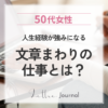 50代女性に文章の仕事がおすすめな理由｜Webライター・Web校正という選択肢