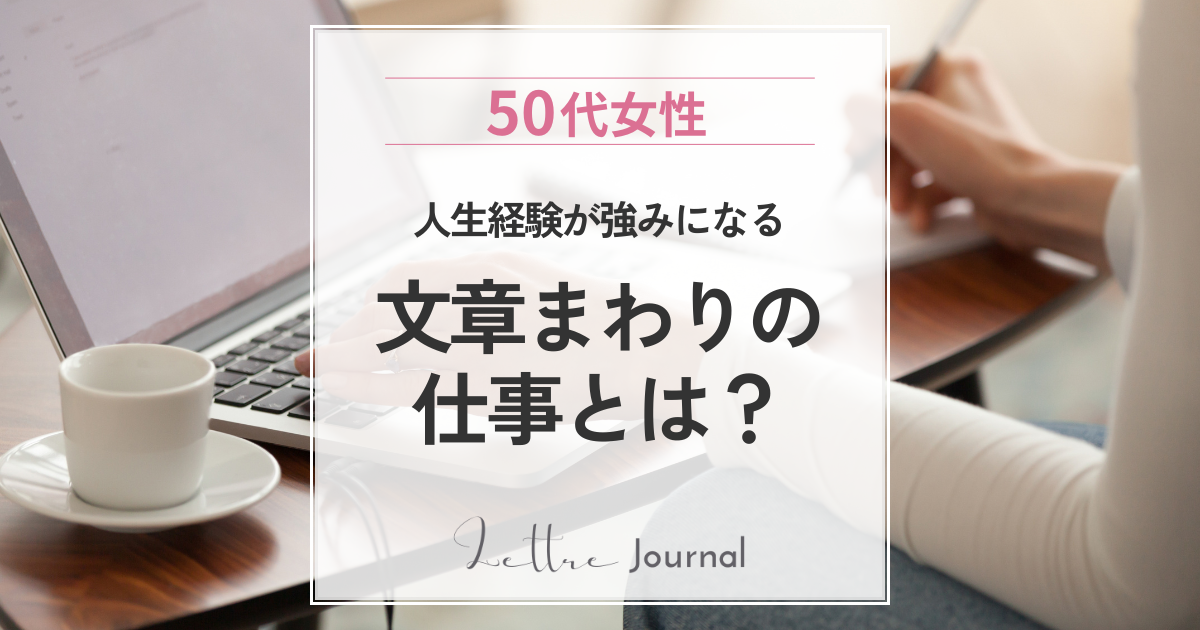 50代女性に文章の仕事がおすすめな理由｜Webライター・Web校正という選択肢