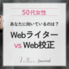 WebライターとWeb校正、50代女性にはどちらが向いている？