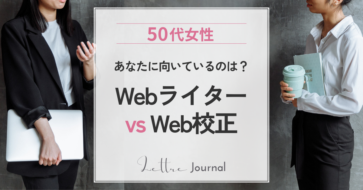 WebライターとWeb校正、50代女性にはどちらが向いている？