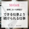 50代女性が仕事選びで後悔しないために