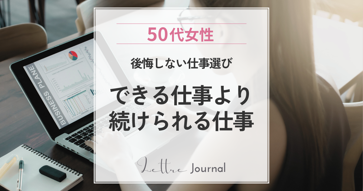 50代女性が仕事選びで後悔しないために