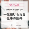 50代からでも一生続けられる仕事の条件とは