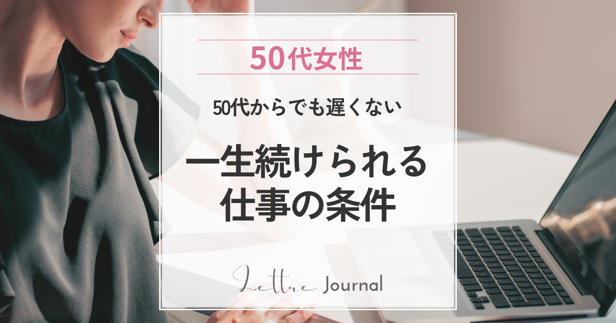 50代からでも一生続けられる仕事の条件とは