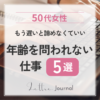 50代女性におすすめ｜年齢を問われにくい仕事とは？長く続けやすい働き方を紹介