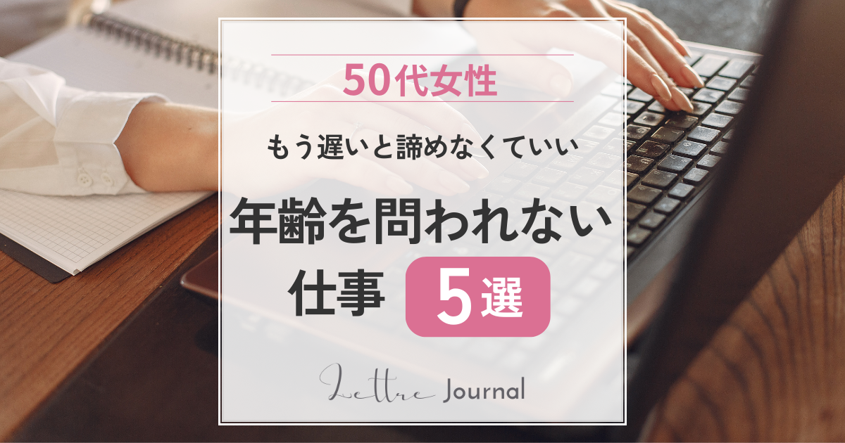50代女性におすすめ｜年齢を問われにくい仕事とは？長く続けやすい働き方を紹介