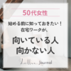 50代で在宅ワークが向く人・向かない人｜始める前に知っておきたい特徴とは