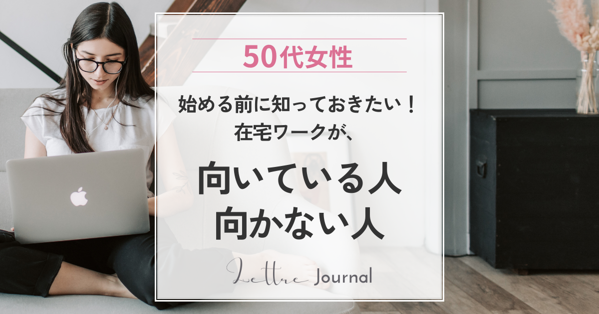 50代で在宅ワークが向く人・向かない人｜始める前に知っておきたい特徴とは