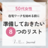 50代女性が在宅ワークを始める前にやっておきたい8つの準備