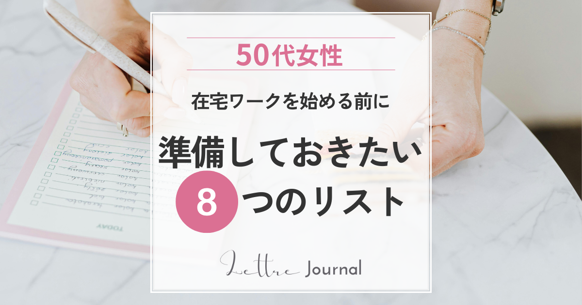 50代女性が在宅ワークを始める前にやっておきたい8つの準備