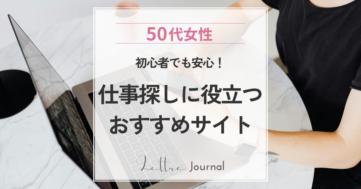 50代女性におすすめのクラウドソーシング・求人サイト【2026年版】