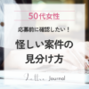 怪しい案件の見分け方