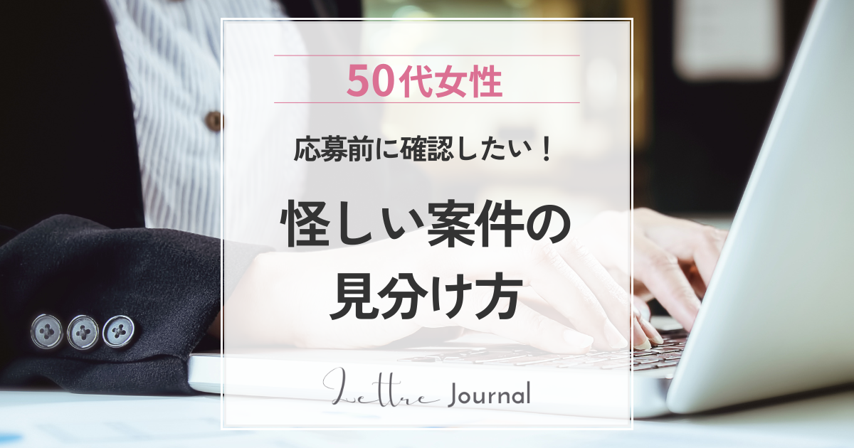 怪しい案件の見分け方