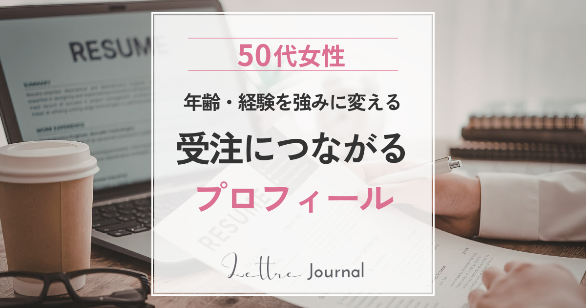 クラウドワークスのプロフィールの書き方｜50代が受注につながる自己紹介のポイント