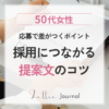 クラウドワークスの提案文（応募文）の書き方｜50代でも採用されやすい例文付き