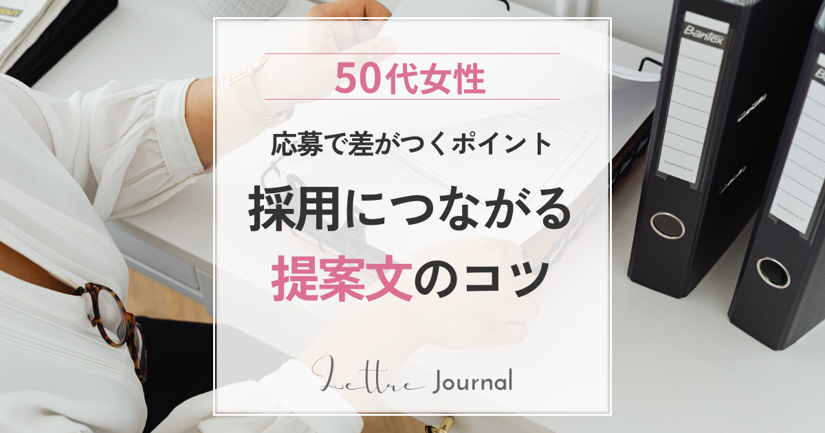 クラウドワークスの提案文（応募文）の書き方｜50代でも採用されやすい例文付き