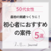 クラウドワークス初心者が最初に応募すべき案件とは？50代女性におすすめの仕事を紹介