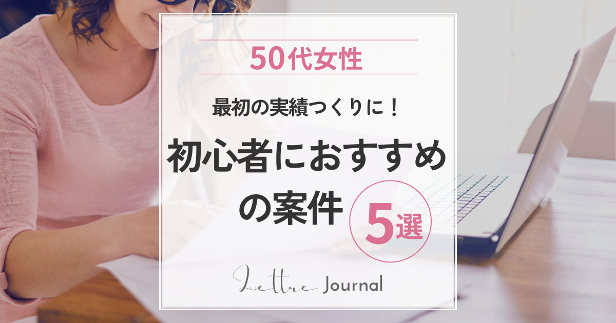 クラウドワークス初心者が最初に応募すべき案件とは？50代女性におすすめの仕事を紹介
