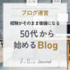 50代女性がブログを始めるなら最初にやること｜在宅ワーク・フリーランスを目指す人にもおすすめ