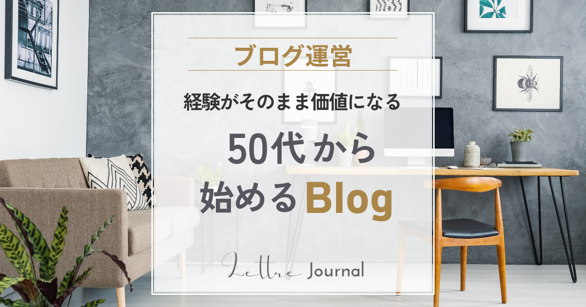 50代女性がブログを始めるなら最初にやること｜在宅ワーク・フリーランスを目指す人にもおすすめ