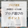 50代女性向けブログサービスの選び方｜WordPress・note・はてなブログ・アメブロを比較