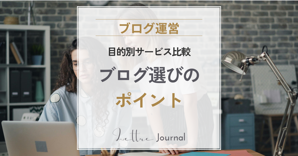50代女性向けブログサービスの選び方｜WordPress・note・はてなブログ・アメブロを比較