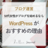 50代女性がブログを始めるならWordPressがおすすめな理由｜初心者にも選ばれている5つのメリット