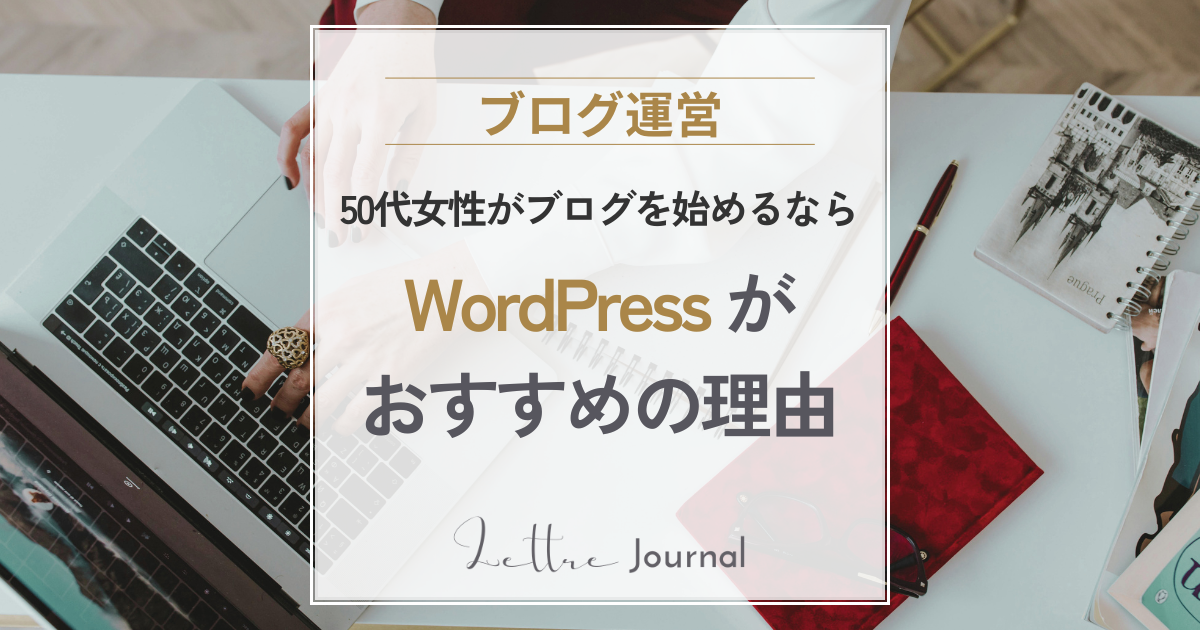 50代女性がブログを始めるならWordPressがおすすめな理由｜初心者にも選ばれている5つのメリット