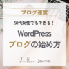 WordPressブログの始め方｜50代女性でもできる開設の流れを初心者向けに解説
