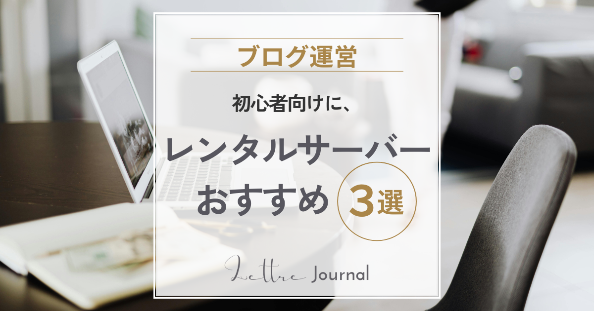 初心者向けレンタルサーバーおすすめ3選｜50代女性がWordPressを始めるならどれ？