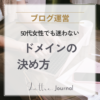 50代女性のWordPressブログ｜後悔しないドメインの決め方【初心者向け】