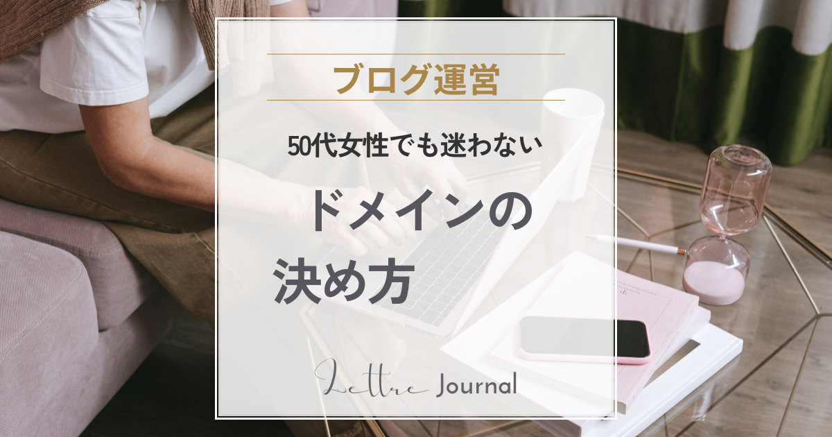 50代女性のWordPressブログ｜後悔しないドメインの決め方【初心者向け】