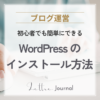 WordPressの始め方｜50代女性でもできるインストール手順