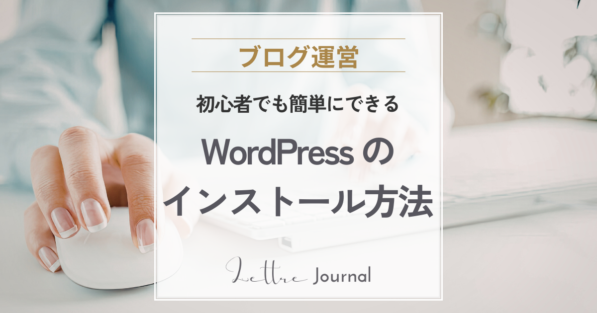 WordPressの始め方｜50代女性でもできるインストール手順