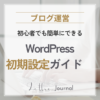 WordPress初期設定ガイド｜50代初心者が最初にやるべき設定をわかりやすく解説