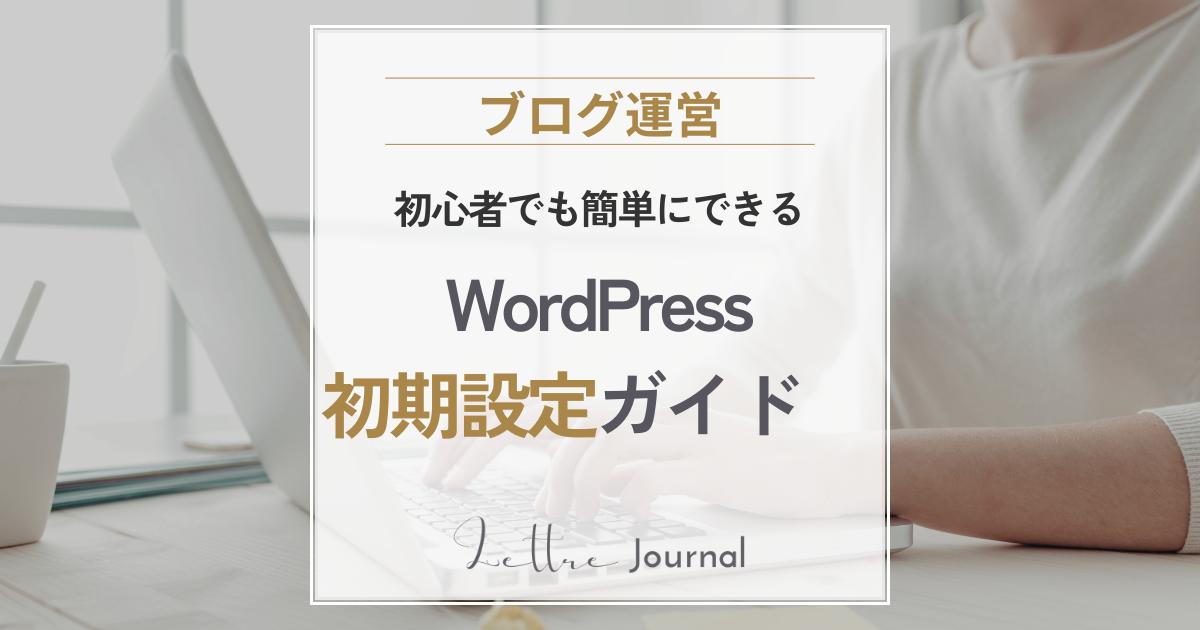 WordPress初期設定ガイド｜50代初心者が最初にやるべき設定をわかりやすく解説