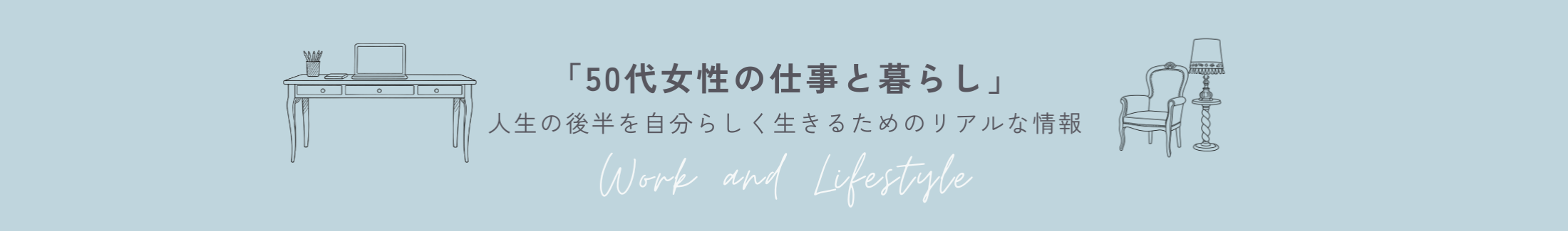 50代女性の仕事と暮らし