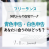 50代女性の在宅ワーク｜青色申告・白色申告はどちらを選ぶべき？初心者向けにやさしく解説