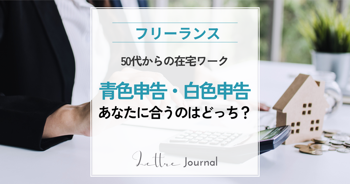 50代女性の在宅ワーク｜青色申告・白色申告はどちらを選ぶべき？初心者向けにやさしく解説