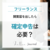 50代女性の副業・在宅ワーク｜開業届を出したら確定申告は必要？初心者向けにわかりやすく解説