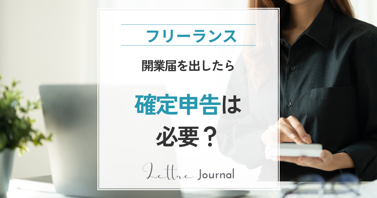 50代女性の副業・在宅ワーク｜開業届を出したら確定申告は必要？初心者向けにわかりやすく解説