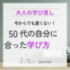 50代からの学び直しは遅くない｜これからの人生を豊かにするための一歩