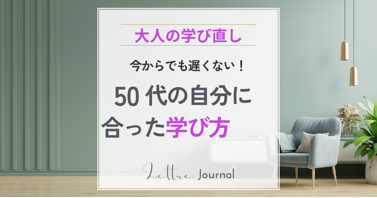 50代からの学び直しは遅くない｜これからの人生を豊かにするための一歩