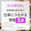 50代女性におすすめ！仕事につながる資格5選｜再就職にも役立つ