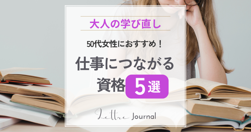 50代女性におすすめ!仕事につながる資格5選|再就職にも役立つ