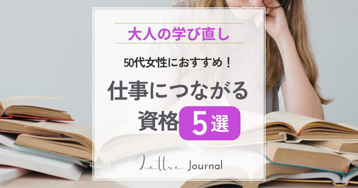 50代女性におすすめ！仕事につながる資格5選｜再就職にも役立つ